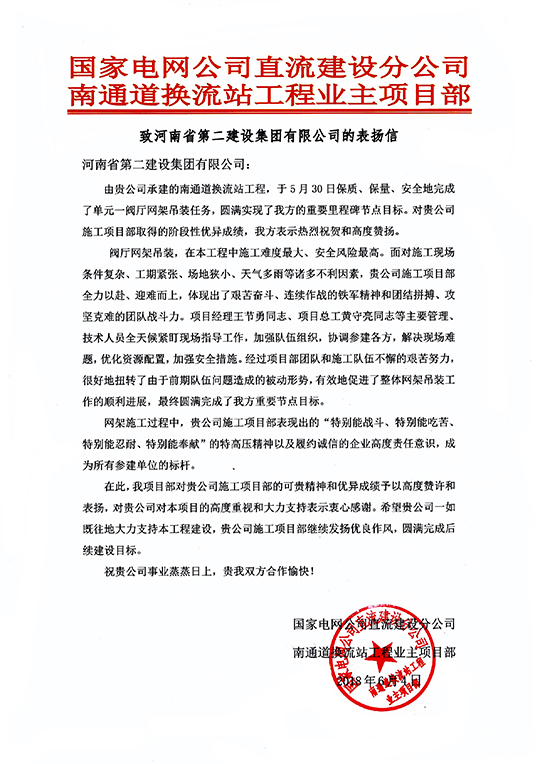 南通道换流站工程业主项目部致我MILAN米兰体育·（中国）官方网站的表扬信
