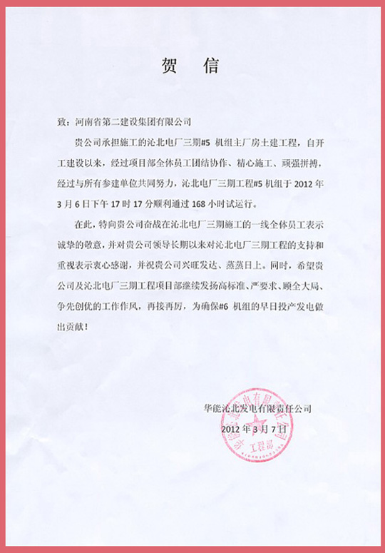 华能沁北发电有限责任公司向MILAN米兰体育·（中国）官方网站发来的贺信