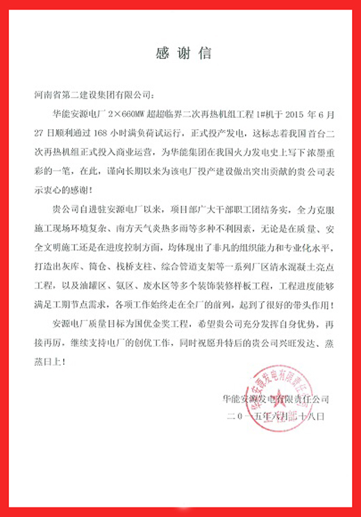 安源电厂致MILAN米兰体育·（中国）官方网站的感谢信