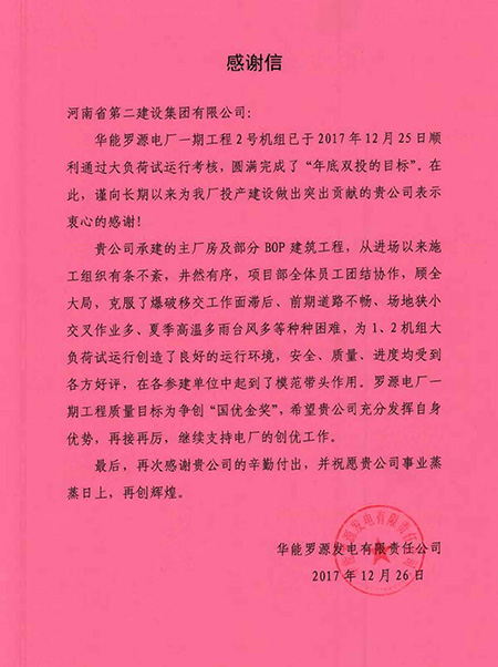 罗源电厂致MILAN米兰体育·（中国）官方网站感谢信