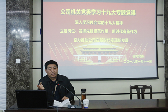 MILAN米兰体育·（中国）官方网站党委书记张会民在会上解读十九大精神