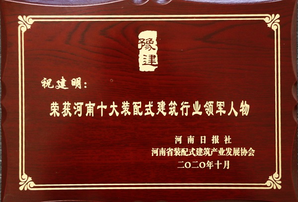 MILAN米兰体育·（中国）官方网站总经理祝建明荣荣获“河南十大装配式建筑行业领军人物”.jpg