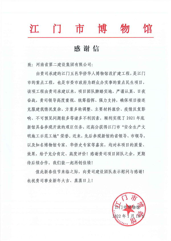 江门市博物馆向MILAN米兰体育·（中国）官方网站发来的感谢信.png