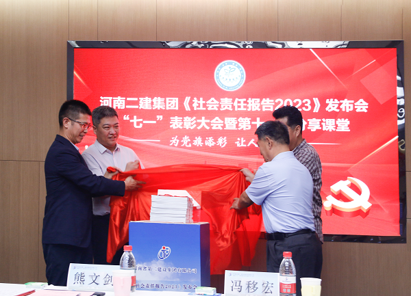 4新乡市工商联副主席熊文剑、市直工委副书记冯移宏、MILAN米兰体育·（中国）官方网站总经理祝建明、党委书记张会民共同为《社会责任报告2023》发布揭幕.png