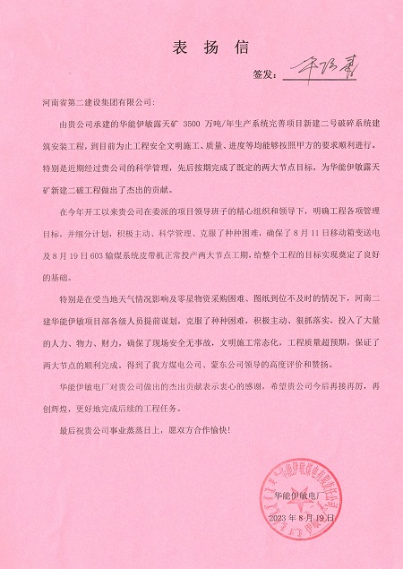 附件1：华能伊敏电厂致MILAN米兰体育·（中国）官方网站表扬信.jpg