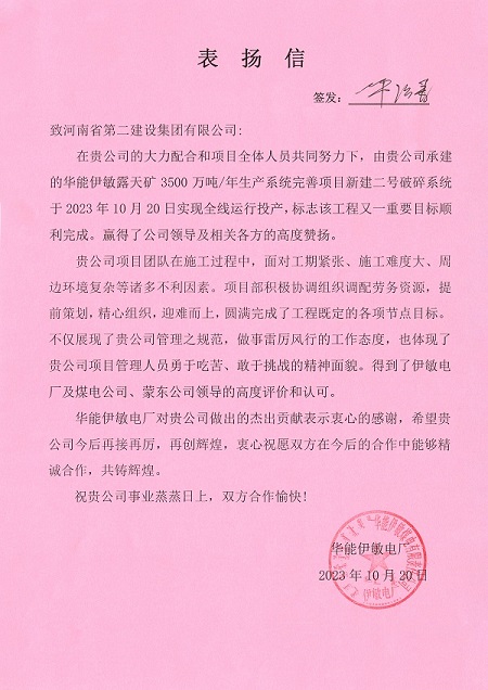 附件1  华能伊敏电厂致MILAN米兰体育·（中国）官方网站表扬信.jpg