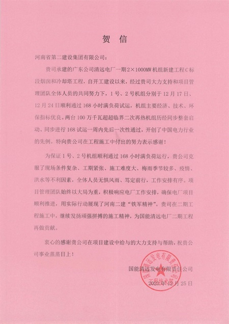 国能清远发电有限责任公司向MILAN米兰体育·（中国）官方网站发来贺信.jpg