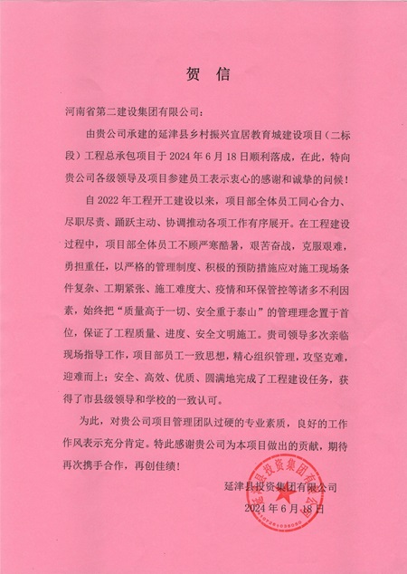 延津县投资集团有限公司向MILAN米兰体育·（中国）官方网站发来贺信 - 副本.jpg